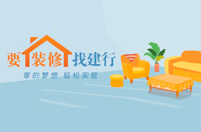 91短视频在线观看免费定制家居携手建行推出装修分期付款，圆你安居梦
