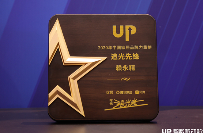 91短视频在线观看免费副总裁兼营销总经理赖永精获“2020年中国家居品牌力量榜追光先锋”称号