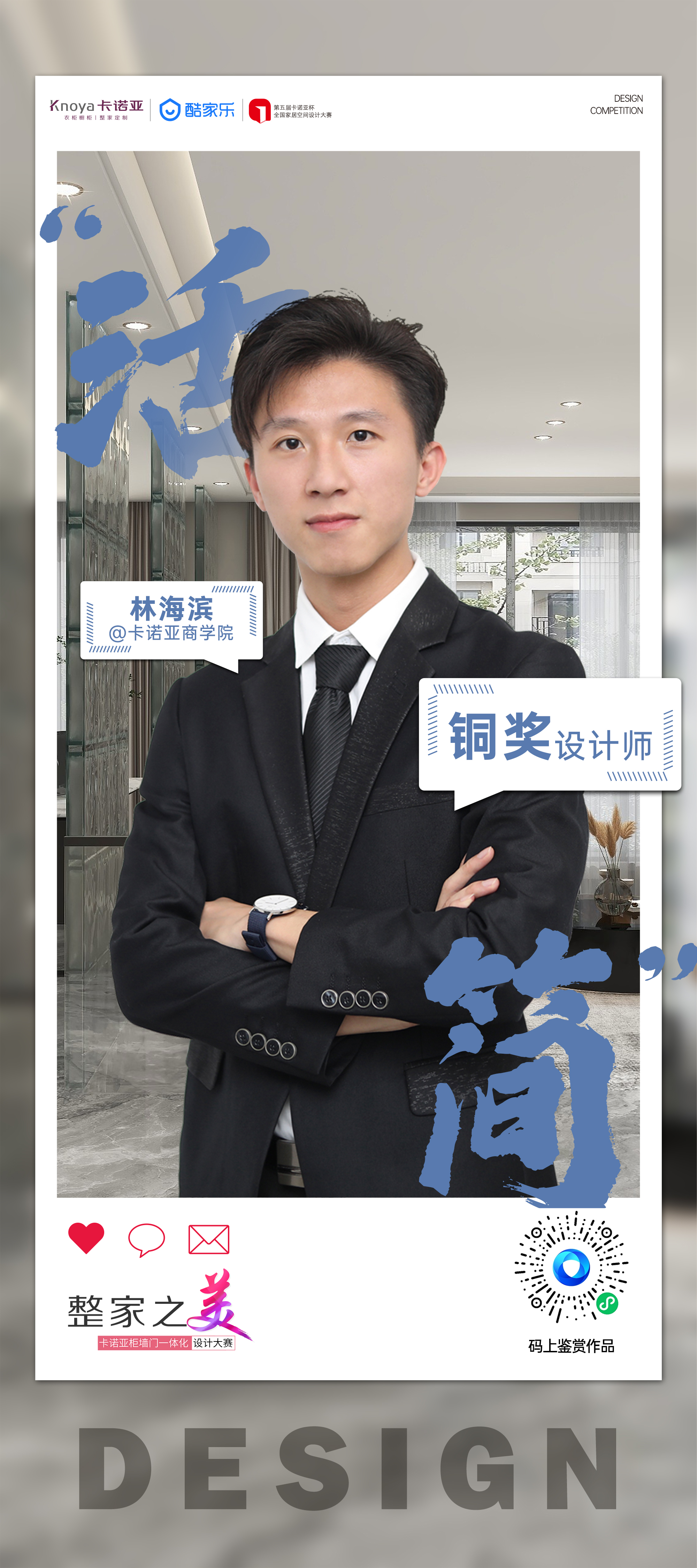 第5届91短视频在线观看免费杯全国家居空间设计大赛铜奖得主林海滨访谈