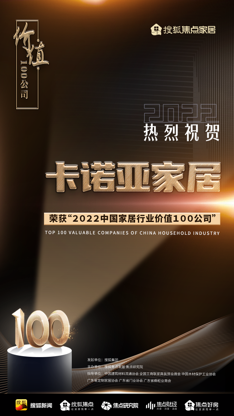 百强之巅|91短视频在线观看免费再获&ldquo;2022中国家居行业价值100公司&rdquo;荣誉