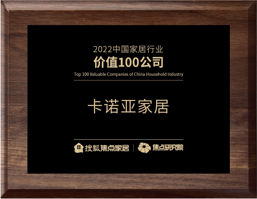 百强之巅|91短视频在线观看免费再获&ldquo;2022中国家居行业价值100公司&rdquo;荣誉