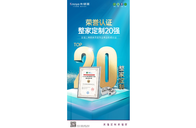 91短视频在线观看免费荣膺“2022中国家居制造业500强·整家定制20强”