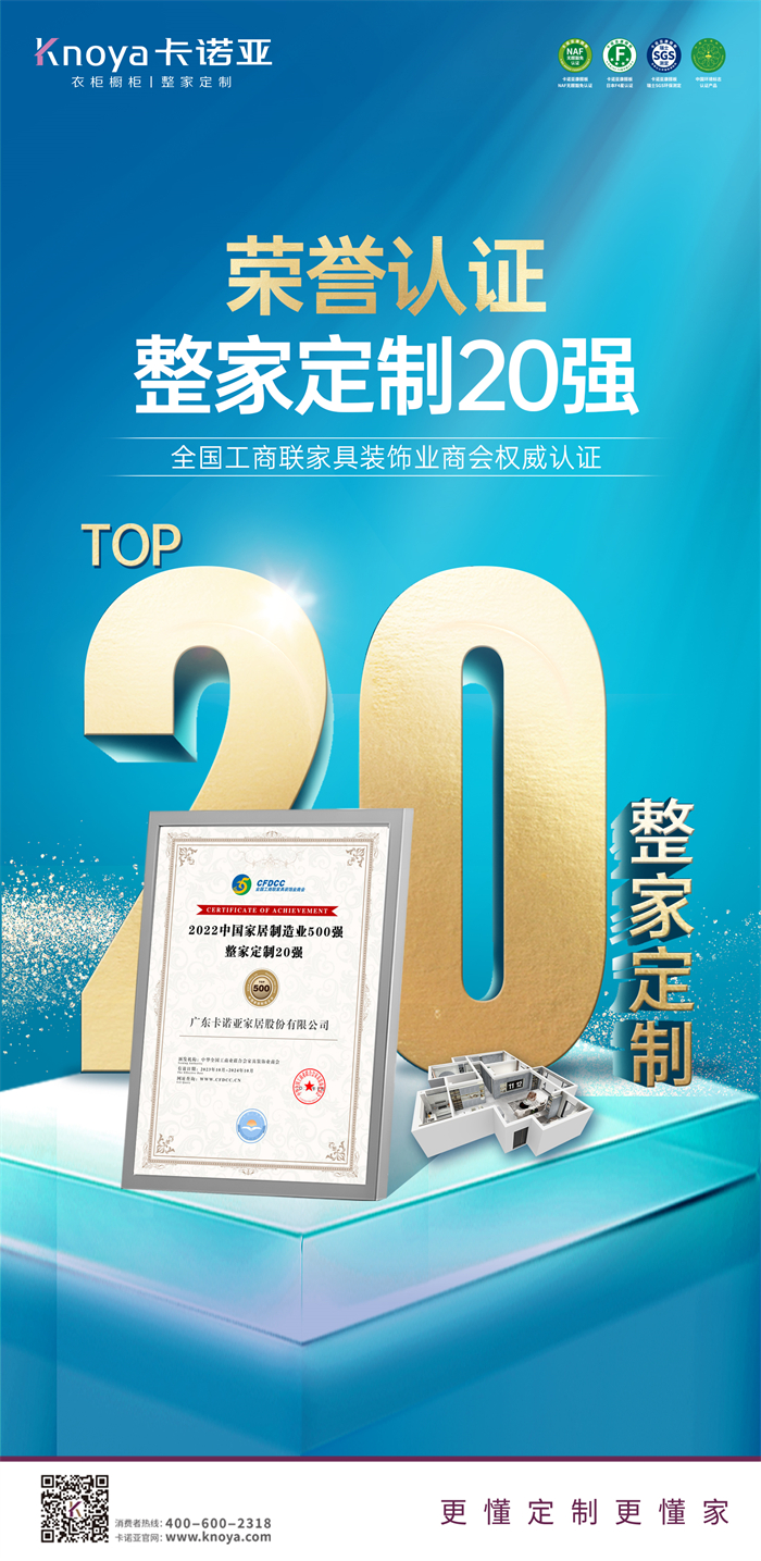 91短视频在线观看免费荣膺“2022中国家居制造业500强·整家定制20强”