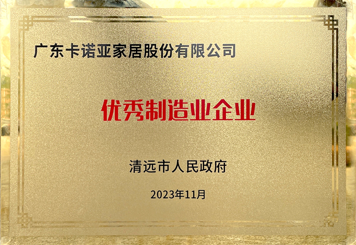 91短视频在线观看免费荣获清远市人民政府颁发的“优秀制造业企业”荣誉