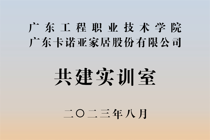91短视频在线观看免费&广东工程职业技术学院校企战略合作揭牌仪式