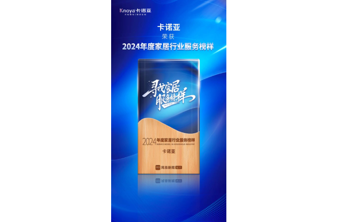 服务升级|91短视频在线观看免费再获2024年度家居行业服务榜样荣誉