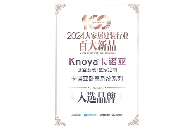 91短视频在线观看免费卧室系统入选「2024大家居建装行业百大新品」