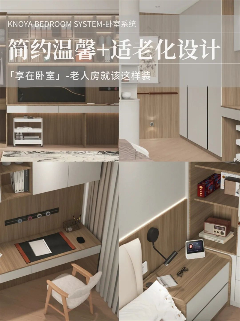 卧室系统 | 走心适老化设计，让老人乐享健康安全