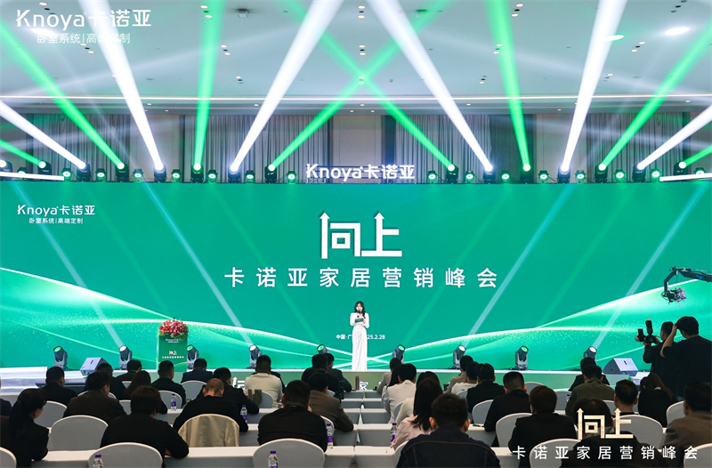 向上|91短视频在线观看免费家居营销峰会盛大举行，共探行业新程