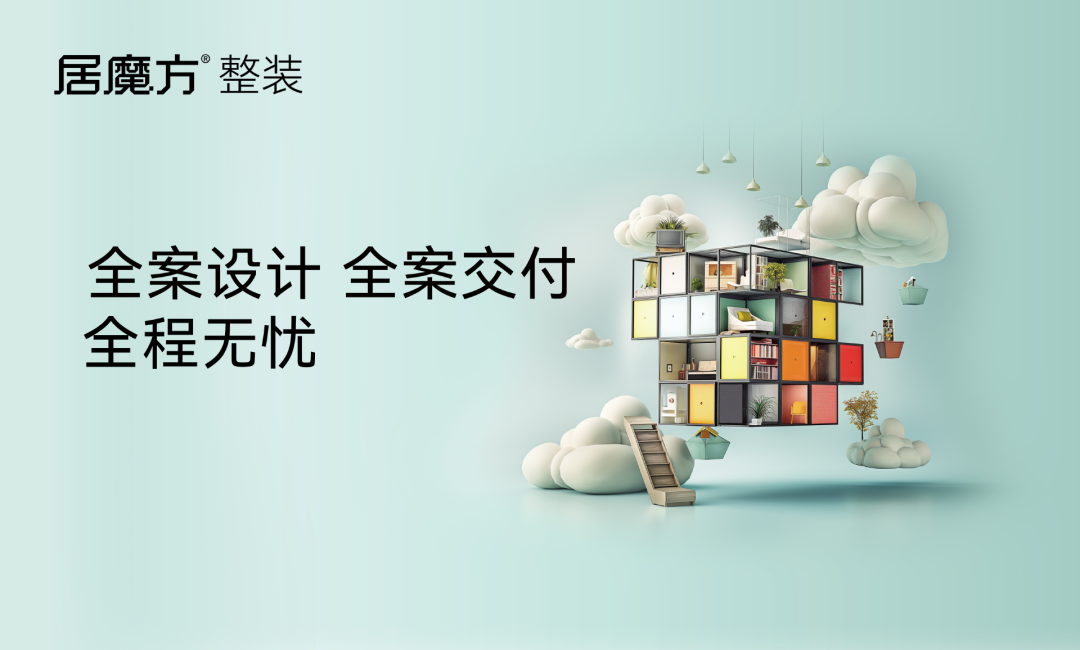 居魔方整装，整装设计，一站式筑就理想家