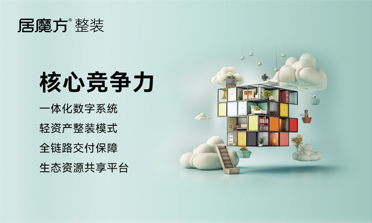 轻资产整装新风口｜居魔方整装新模式，助力定制门店入局整装赛道
