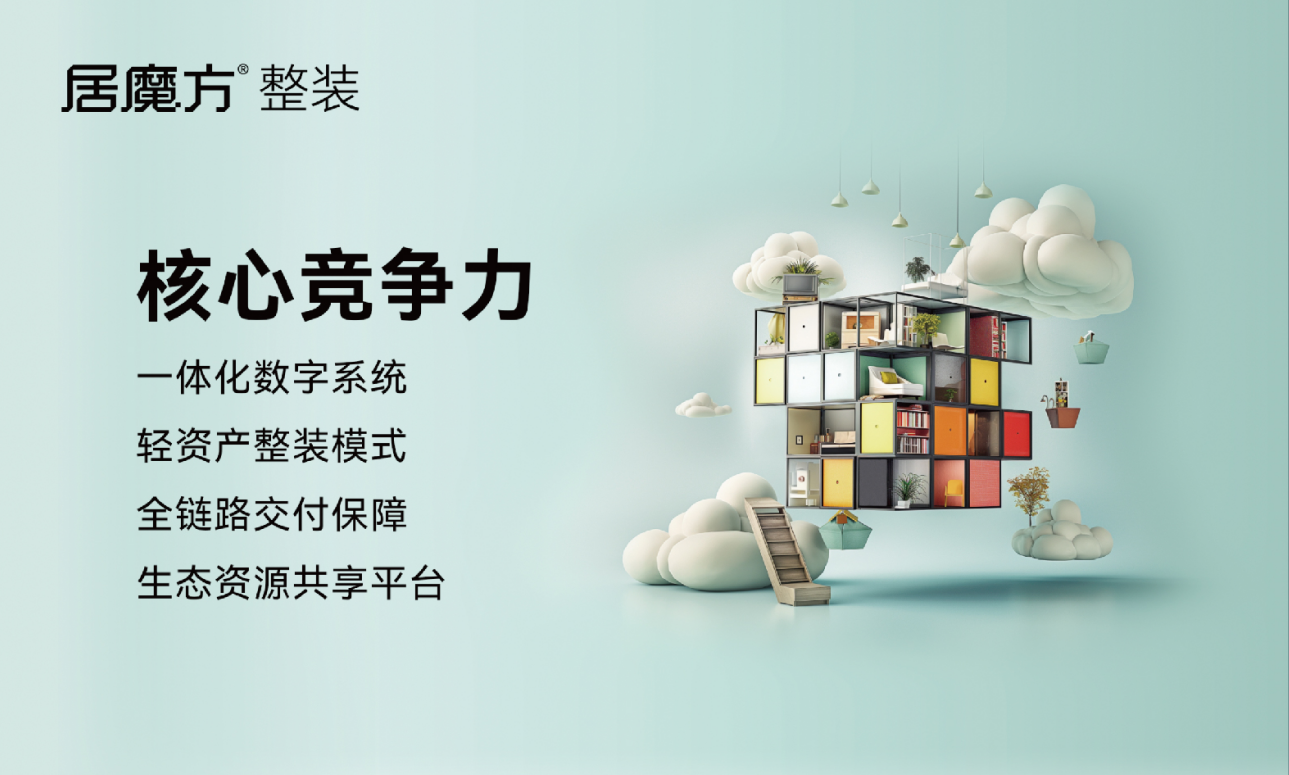 一站式整装成家装新趋势，居魔方整装解锁品质家装新范式